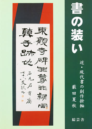 ISBN 9784794006127 書の装い 近・現代書の創作掛軸  /綜芸舎/薮田夏秋 綜芸舎 本・雑誌・コミック 画像