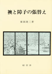 ISBN 9784794008176 襖と障子の張替え/綜芸舎/広岡靖三 綜芸舎 本・雑誌・コミック 画像