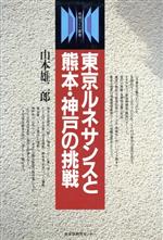 ISBN 9784794103185 東京ルネサンスと熊本・神戸の挑戦   /自治体研究センタ-/山本雄二郎 日本労働法学会 本・雑誌・コミック 画像