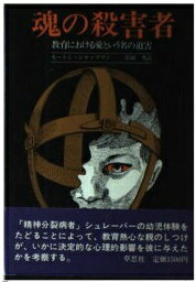 ISBN 9784794200327 魂の殺害者 教育における愛という名の迫害/草思社/モ-トン・シャッツマン 草思社 本・雑誌・コミック 画像