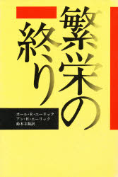 ISBN 9784794200341 繁栄の終り/草思社/ポ-ル・R．エ-アリック 草思社 本・雑誌・コミック 画像