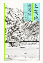 ISBN 9784794200990 上高地 逍遙雑記/草思社/楠目高明 草思社 本・雑誌・コミック 画像