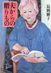 ISBN 9784794203076 ふたりの夫からの贈りもの   /草思社/長岡輝子 草思社 本・雑誌・コミック 画像