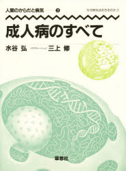 ISBN 9784794205070 人間のからだと病気  ３ /草思社/水谷弘 草思社 本・雑誌・コミック 画像