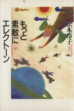 ISBN 9784794205124 もっと素敵にエレクト-ン   /草思社/松本玲子 草思社 本・雑誌・コミック 画像