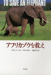 ISBN 9784794205216 アフリカゾウを救え   /草思社/アラン・ソ-ントン 草思社 本・雑誌・コミック 画像