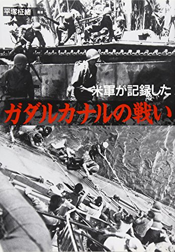 ISBN 9784794206329 米軍が記録したガダルカナルの戦い   /草思社/平塚柾緒 草思社 本・雑誌・コミック 画像