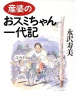 ISBN 9784794206398 産婆のおスミちゃん一代記/草思社/永沢寿美 草思社 本・雑誌・コミック 画像