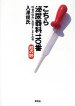 ISBN 9784794207135 こちら泌尿器科１１０番  続の続 /草思社/入沢俊氏 草思社 本・雑誌・コミック 画像