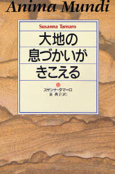 ISBN 9784794207548 大地の息づかいがきこえる   /草思社/スザンナ・タマ-ロ 草思社 本・雑誌・コミック 画像