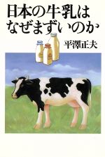 ISBN 9784794207586 日本の牛乳はなぜまずいのか   /草思社/平沢正夫 草思社 本・雑誌・コミック 画像