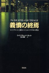 ISBN 9784794209047 義憤の終焉 ビル・クリントンと踏みにじられたアメリカの理念/草思社/ウィリアム・J．ベネット 草思社 本・雑誌・コミック 画像