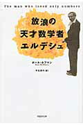 ISBN 9784794218544 放浪の天才数学者エルデシュ   /草思社/ポ-ル・ホフマン 草思社 本・雑誌・コミック 画像