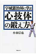 ISBN 9784794218575 宇城憲治師に学ぶ心技体の鍛え方   /草思社/小林信也（スポーツライター） 草思社 本・雑誌・コミック 画像