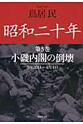 ISBN 9784794221087 昭和二十年  第３巻 /草思社/鳥居民 草思社 本・雑誌・コミック 画像