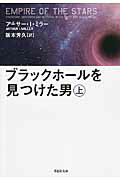 ISBN 9784794221711 ブラックホ-ルを見つけた男  上巻 /草思社/ア-サ-・Ｉ．ミラ- 草思社 本・雑誌・コミック 画像