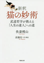 ISBN 9784794224750 新釈　猫の妙術 武道哲学が教える「人生の達人」への道  /草思社/佚斎樗山 草思社 本・雑誌・コミック 画像