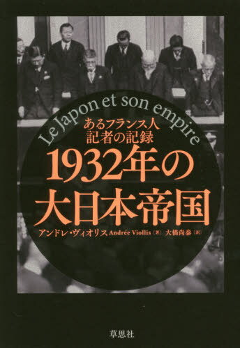 ISBN 9784794224774 １９３２年の大日本帝国 あるフランス人記者の記録  /草思社/アンドレ・ヴィオリス 草思社 本・雑誌・コミック 画像