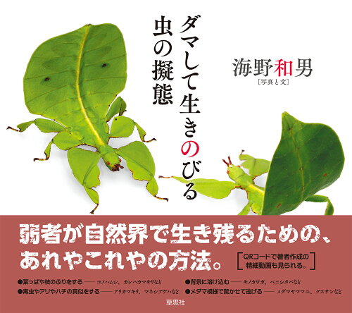 ISBN 9784794225801 ダマして生きのびる虫の擬態   /草思社/海野和男 草思社 本・雑誌・コミック 画像