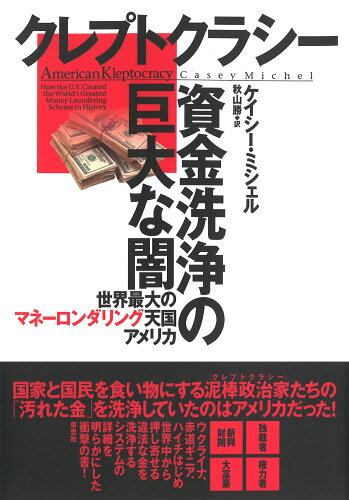 ISBN 9784794225986 クレプトクラシー資金洗浄の巨大な闇 世界最大のマネーロンダリング天国アメリカ  /草思社/ケイシー・ミシェル 草思社 本・雑誌・コミック 画像