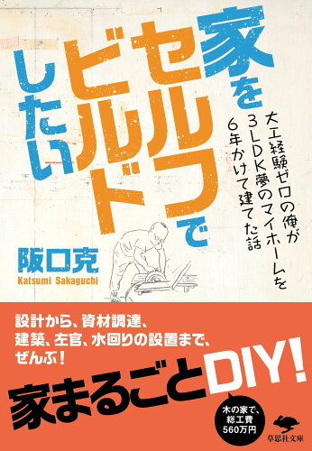 ISBN 9784794226860 家をセルフでビルドしたい 大工経験ゼロの俺が３ＬＤＫ夢のマイホームを６年かけ/草思社/阪口克 草思社 本・雑誌・コミック 画像