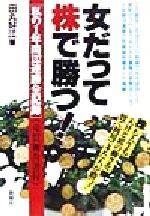 ISBN 9784794305381 女だって株で勝つ！ 私の１年間１３２連勝全記録（売買報告書付）  /創樹社（港区）/田丸好江 創樹社 本・雑誌・コミック 画像