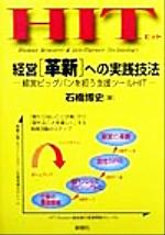 ISBN 9784794305480 HIT経営「革新」への実践技法 経営ビッグバンを担う支援ツ-ルHIT/創樹社（港区）/石橋博史 創樹社 本・雑誌・コミック 画像