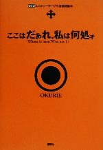 ISBN 9784794305701 ここはだぁれ，私は何処ォ ミステリ-サ-クル通信結集本  /創樹社（港区）/オクリ- 創樹社 本・雑誌・コミック 画像