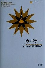 ISBN 9784794305749 カバラ- 今日の世界のための序説と解明/創樹社（港区）/チャ-ルズ・ポンセ 創樹社 本・雑誌・コミック 画像