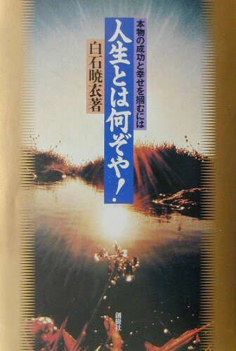 ISBN 9784794305756 人生とは何ぞや！ 本物の成功と幸せを掴むには/創樹社（港区）/白石暁衣 創樹社 本・雑誌・コミック 画像