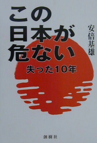 ISBN 9784794305770 この日本が危ない 失った１０年  /創樹社（港区）/安倍基雄 創樹社 本・雑誌・コミック 画像