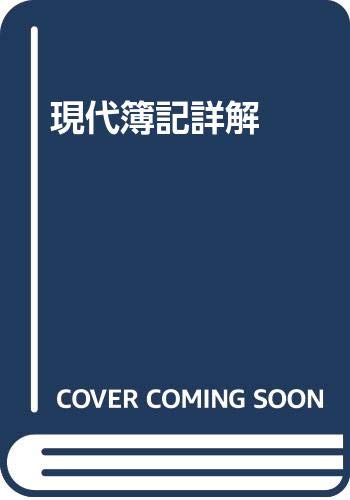 ISBN 9784794410368 現代簿記詳解   修正６訂版/創成社/佐藤俊徳 創成社 本・雑誌・コミック 画像