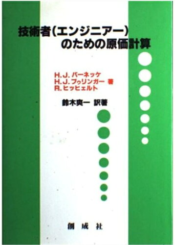 ISBN 9784794410764 技術者のための原価計算 改訂版/創成社/Ｈ．Ｊ．ヴァ-ネッケ 創成社 本・雑誌・コミック 画像