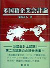 ISBN 9784794411204 多国籍企業会計論   /創成社/菊谷正人 創成社 本・雑誌・コミック 画像