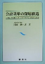 ISBN 9784794411532 会計基準の深層構造/創成社/河田清一郎 創成社 本・雑誌・コミック 画像