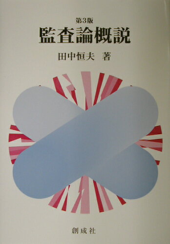 ISBN 9784794411655 監査論概説 第３版/創成社/田中恒夫 創成社 本・雑誌・コミック 画像