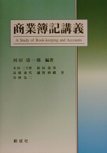 ISBN 9784794411686 商業簿記講義/創成社/河田清一郎 創成社 本・雑誌・コミック 画像