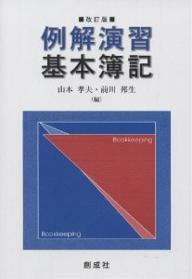 ISBN 9784794412089 例解演習基本簿記   改訂版/創成社/山本孝夫（会計学） 創成社 本・雑誌・コミック 画像