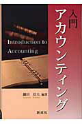 ISBN 9784794412461 入門アカウンティング/創成社/鎌田信夫 創成社 本・雑誌・コミック 画像