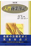 ISBN 9784794412539 入門商業簿記   改訂版/創成社/小池和彰 創成社 本・雑誌・コミック 画像