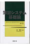 ISBN 9784794412577 簿記システム基礎論   第３版/創成社/倍和博 創成社 本・雑誌・コミック 画像