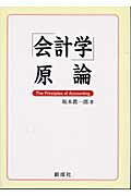 ISBN 9784794412751 会計学原論   /創成社/坂本眞一郎 創成社 本・雑誌・コミック 画像