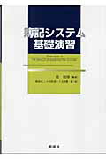 ISBN 9784794412928 簿記システム基礎演習/創成社/倍和博 創成社 本・雑誌・コミック 画像