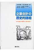 ISBN 9784794413031 企業会計の歴史的諸相 近代会計の萌芽から現代会計へ  /創成社/村田直樹 創成社 本・雑誌・コミック 画像