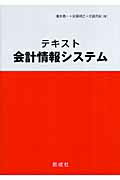 ISBN 9784794413246 テキスト会計情報システム/創成社/橋本義一 創成社 本・雑誌・コミック 画像