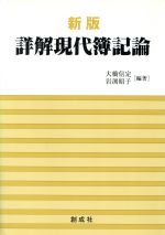 ISBN 9784794413383 詳解現代簿記論   新版/創成社/大橋信定 創成社 本・雑誌・コミック 画像