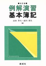 ISBN 9784794413666 例解演習基本簿記 ５訂版/創成社/山本孝夫（会計学） 創成社 本・雑誌・コミック 画像