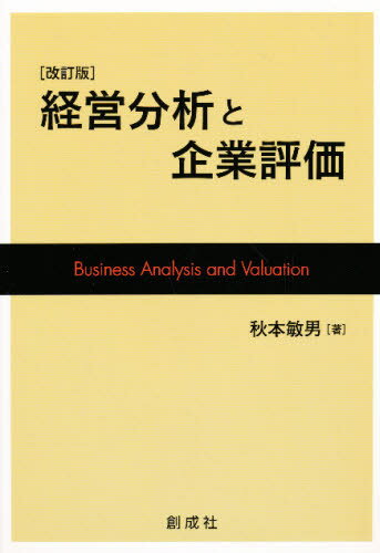 ISBN 9784794413697 経営分析と企業評価   改訂版/創成社/秋本敏男 創成社 本・雑誌・コミック 画像