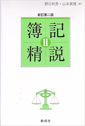 ISBN 9784794413932 簿記精説  ２ 新訂第２版/創成社/野口和男 創成社 本・雑誌・コミック 画像