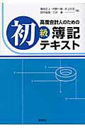 ISBN 9784794414038 高度会計人のための初級簿記テキスト   /創成社/菊谷正人 創成社 本・雑誌・コミック 画像